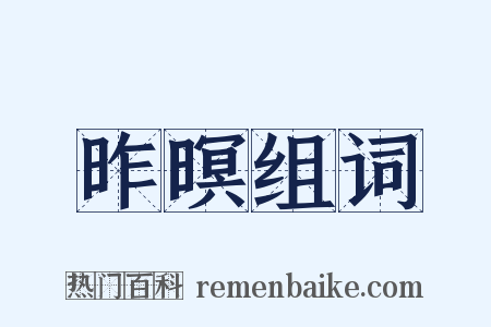 昨暝组词是什么意思的图片